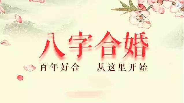 八字合婚，喜用神一致，真的能预示幸福婚姻吗？