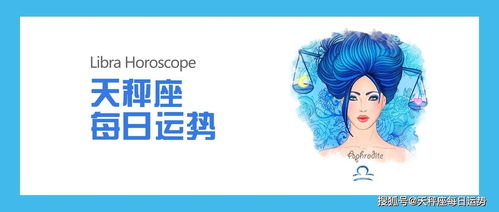 天秤近期运势解说视频大全，揭秘12星座运势的秘密，你准备好了吗？