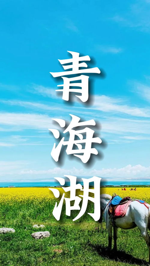 7-8月西安出发，青海之旅攻略全解析，你准备好了吗？