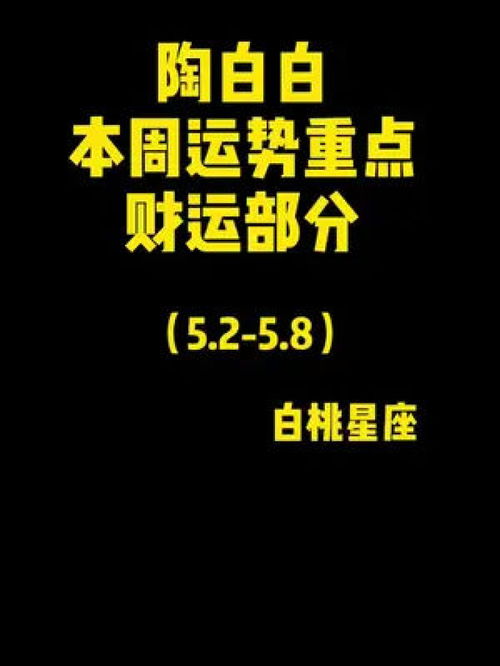 陶白白天蝎感情运势，本周，爱情路上能否迎来曙光？