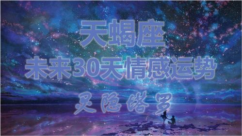 天蝎座的年底感情运势揭秘，是甜蜜还是挑战？
