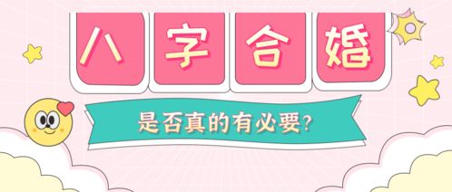 排八字与合婚，究竟有何区别？