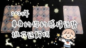 塔罗牌揭秘，你的感情运势问题解答，这里有答案！