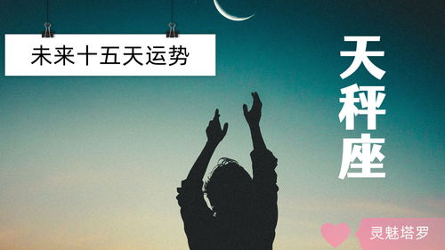 天秤平座今日运势揭秘，运势起伏，如何稳中求胜？