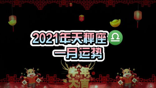 天秤女今日运势揭秘，是好运连连还是挑战重重？