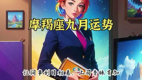 九月摩羯女情运升温