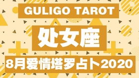 8月金牛爱情新篇章
