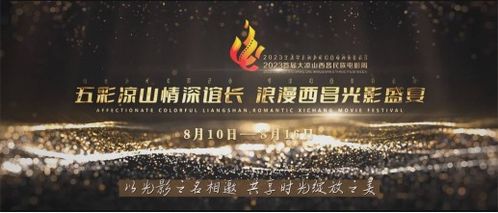 四海电影推荐会，光影盛宴来袭