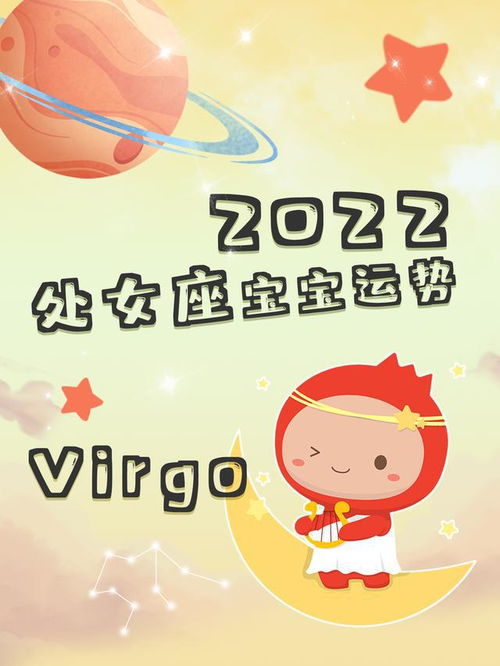 2022年处女座运势解析