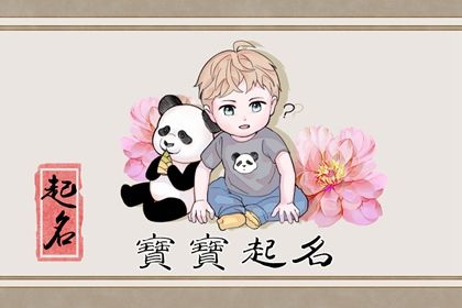 男宝宝若字取名攻略