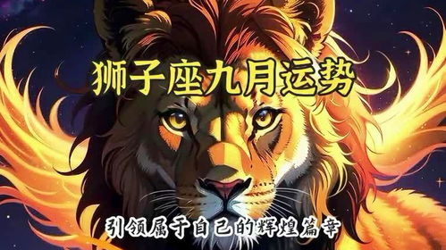狮子情侣运势大揭秘！