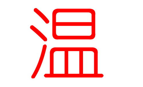 牛宝宝姓温取名攻略