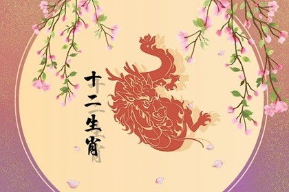 属龙已婚者情场运势解析