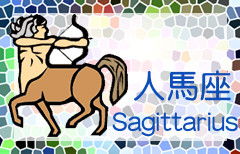 射手今日运势速查
