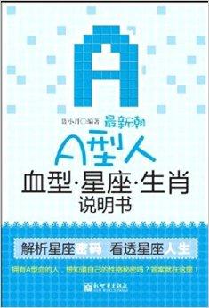 血型星座属相解码