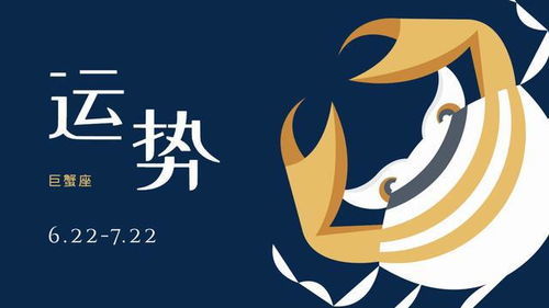 巨蠏座今日运势揭秘