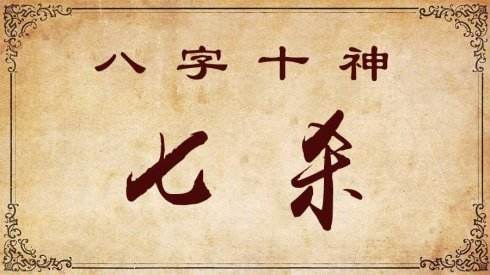 八字合婚五鬼探秘