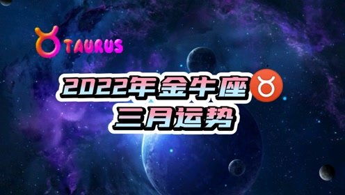 2022金牛5月运势详解