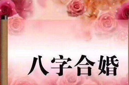 八字合婚，婚后幸福指南