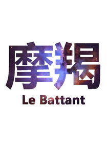 摩羯近期爱运，稳中求胜