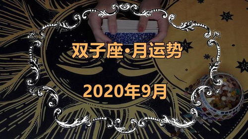 双子24年情运揭秘