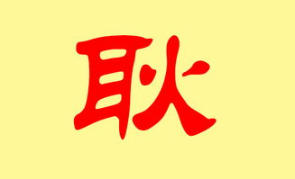 耿姓宝宝取名技巧