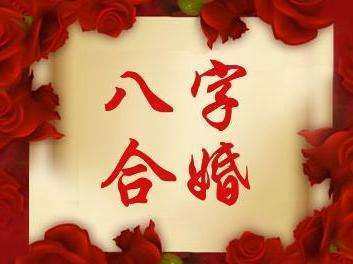 八字合婚，必要还是迷信？