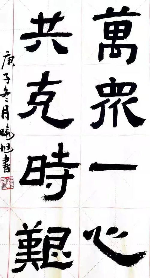 牛宝宝书法名字巧取法