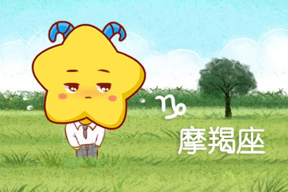 摩羯男今日运势速查