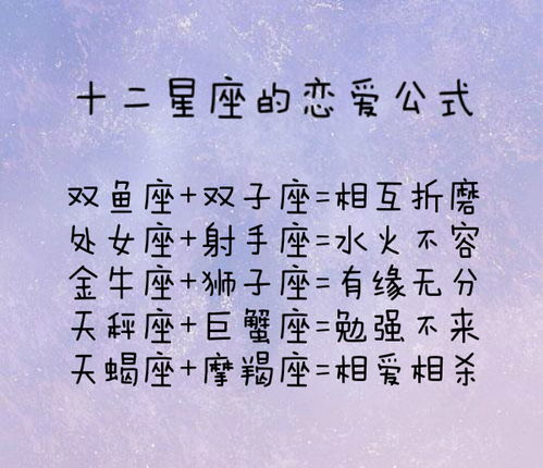 十二星座恋爱公式图解