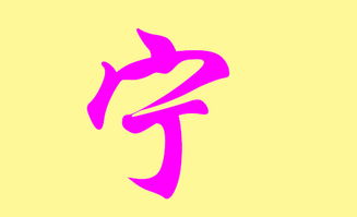 宁姓兔宝宝取名技巧