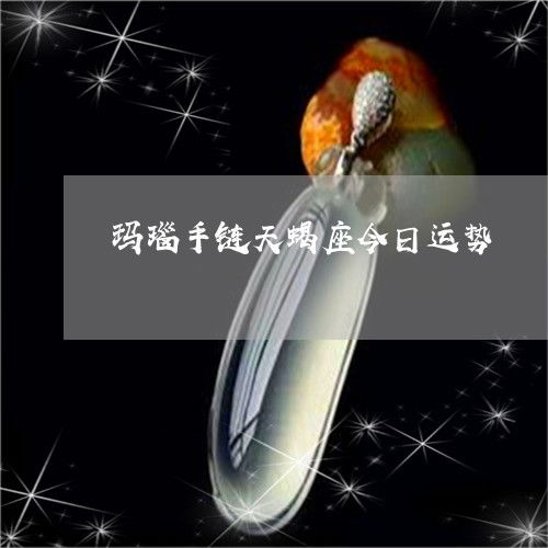 天蝎子今日运势揭秘