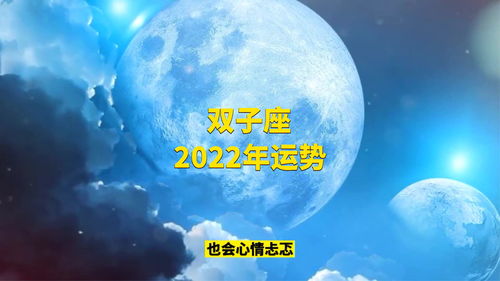 2022双子座运势解析
