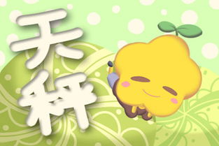 属猪女天秤情运指南