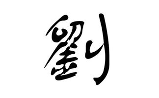 刘姓宝宝取名小技巧