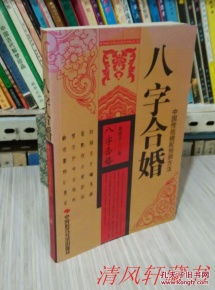八字合婚秘籍