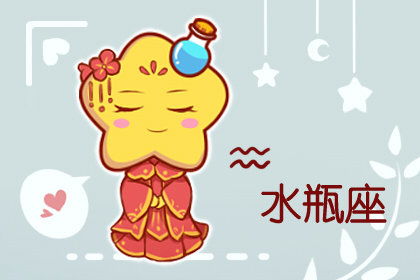 水瓶女近期运势揭秘