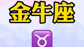 金牛3月情运指南