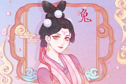 属兔八字婚缘配对指南