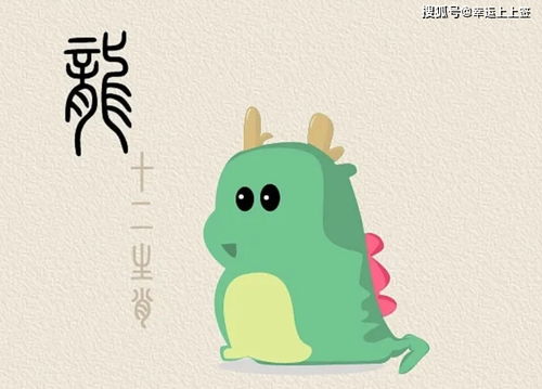 属龙今日小运势解析