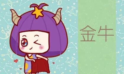 陶白白揭秘金牛女感情运势