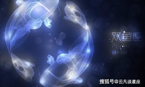 双鱼优缺，魅力与挑战并存