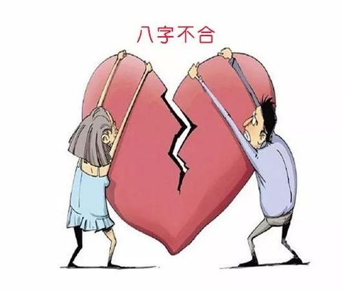 八字不合婚姻警示