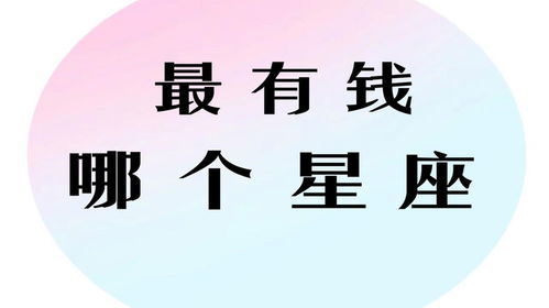 谁是一辈子最有钱的女星座？