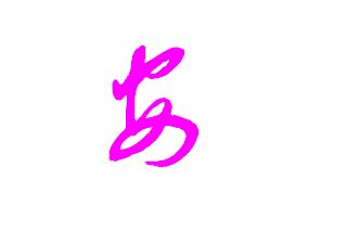 带安字宝宝乳名巧取法