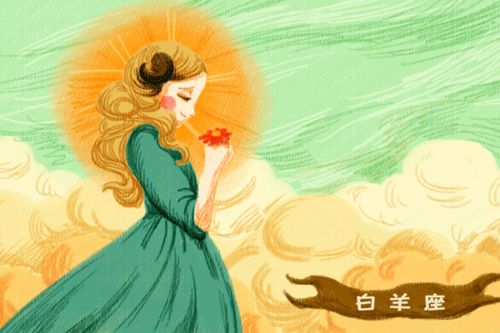 白羊2021年运势揭秘