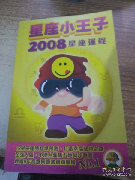 星座小王子运势揭秘