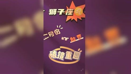 2月狮子座感情运势大揭秘