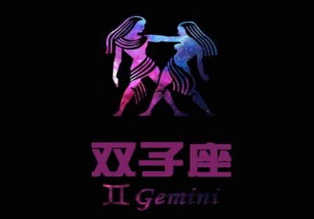 双子魅力，多变人生