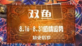 双鱼8月情运揭秘